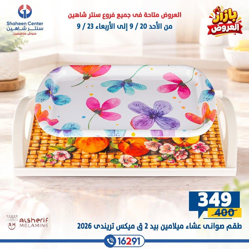 عروض سنتر شاهين صفحة 30