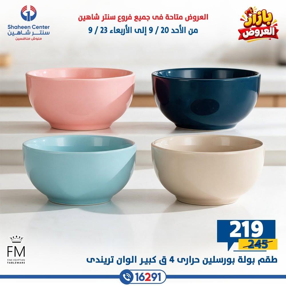 عروض سنتر شاهين صفحة 31