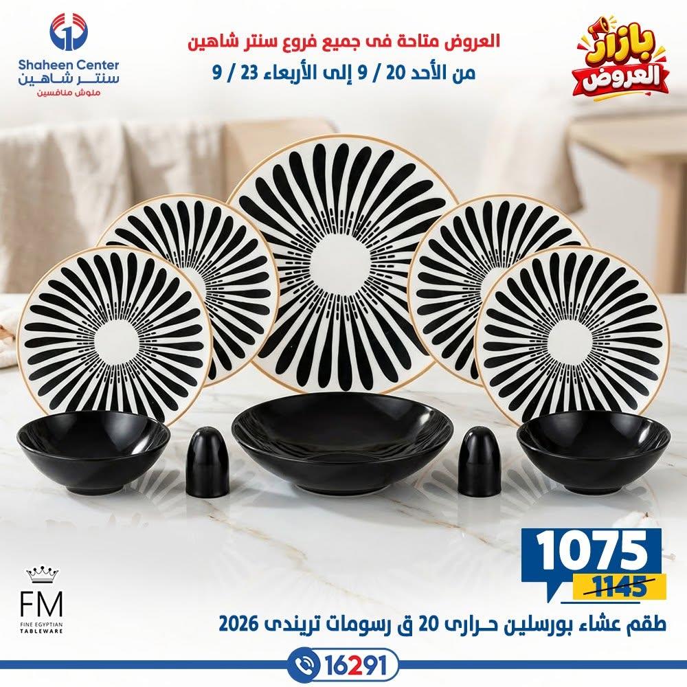 عروض سنتر شاهين صفحة 4