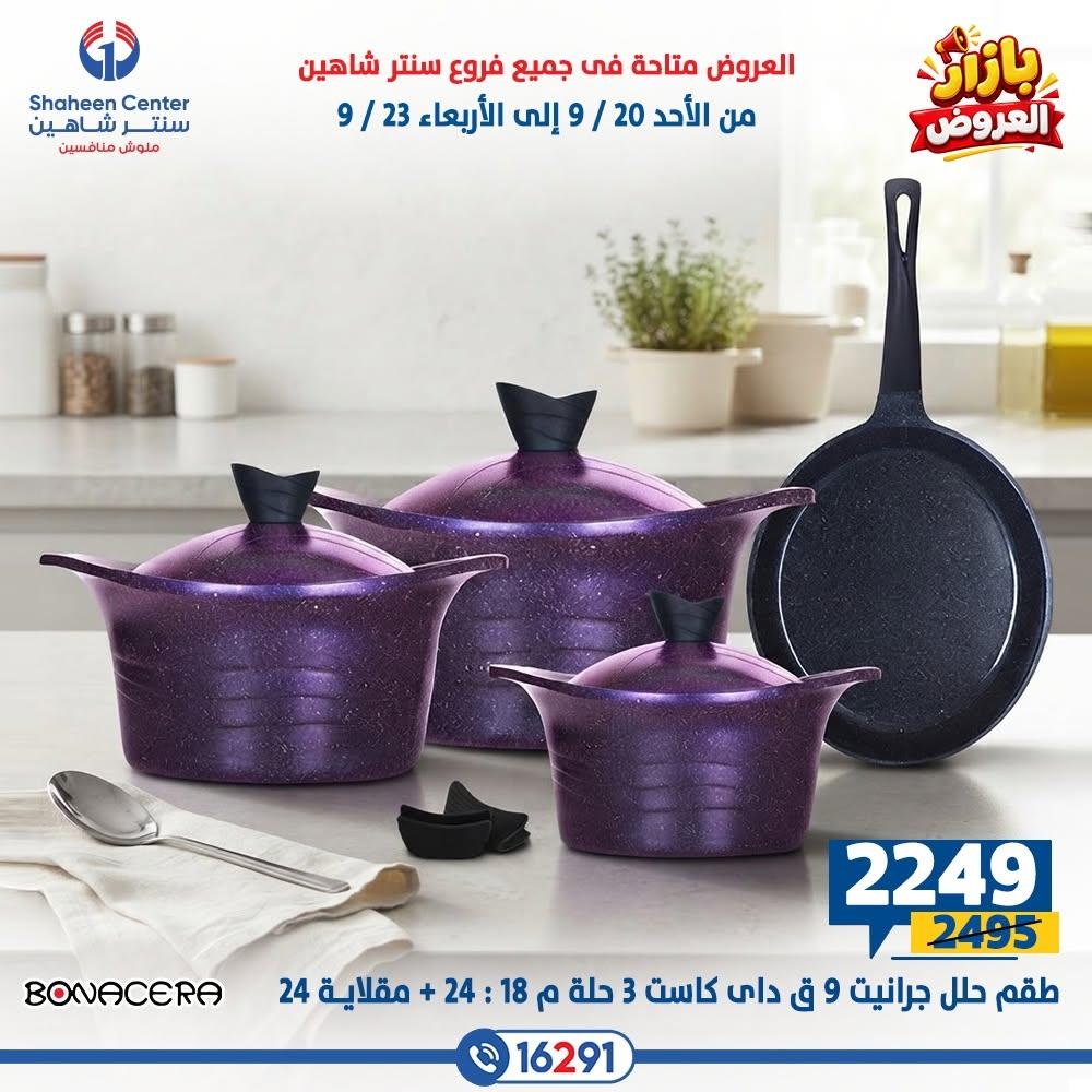 عروض سنتر شاهين صفحة 5