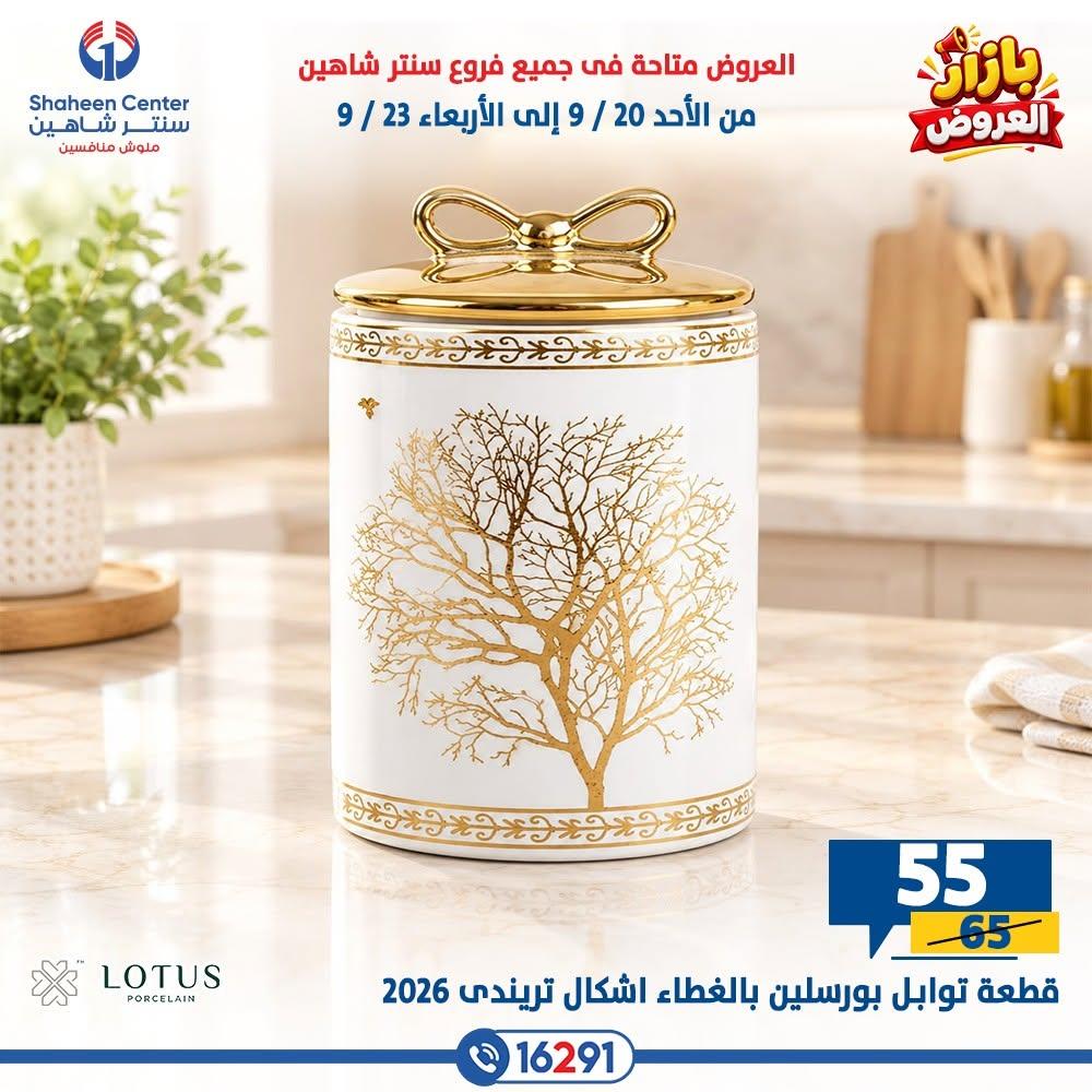 عروض سنتر شاهين صفحة 6