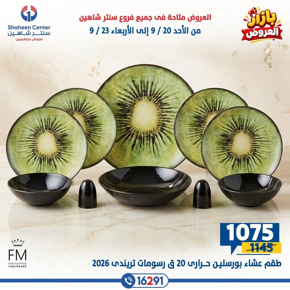 عروض سنتر شاهين صفحة 7