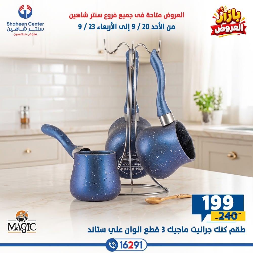 عروض سنتر شاهين صفحة 9