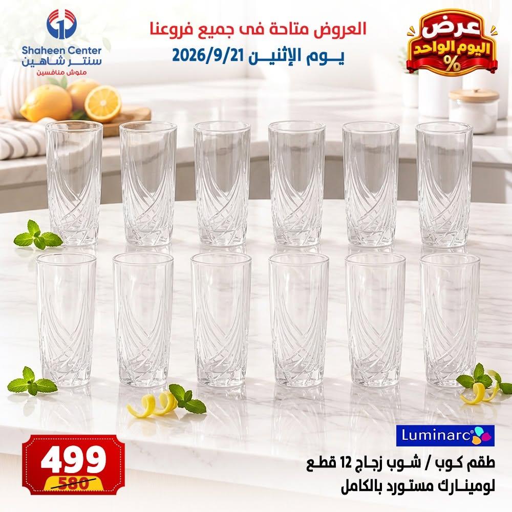 عروض سنتر شاهين صفحة 3 عروض سنتر شاهين صفحة 3
