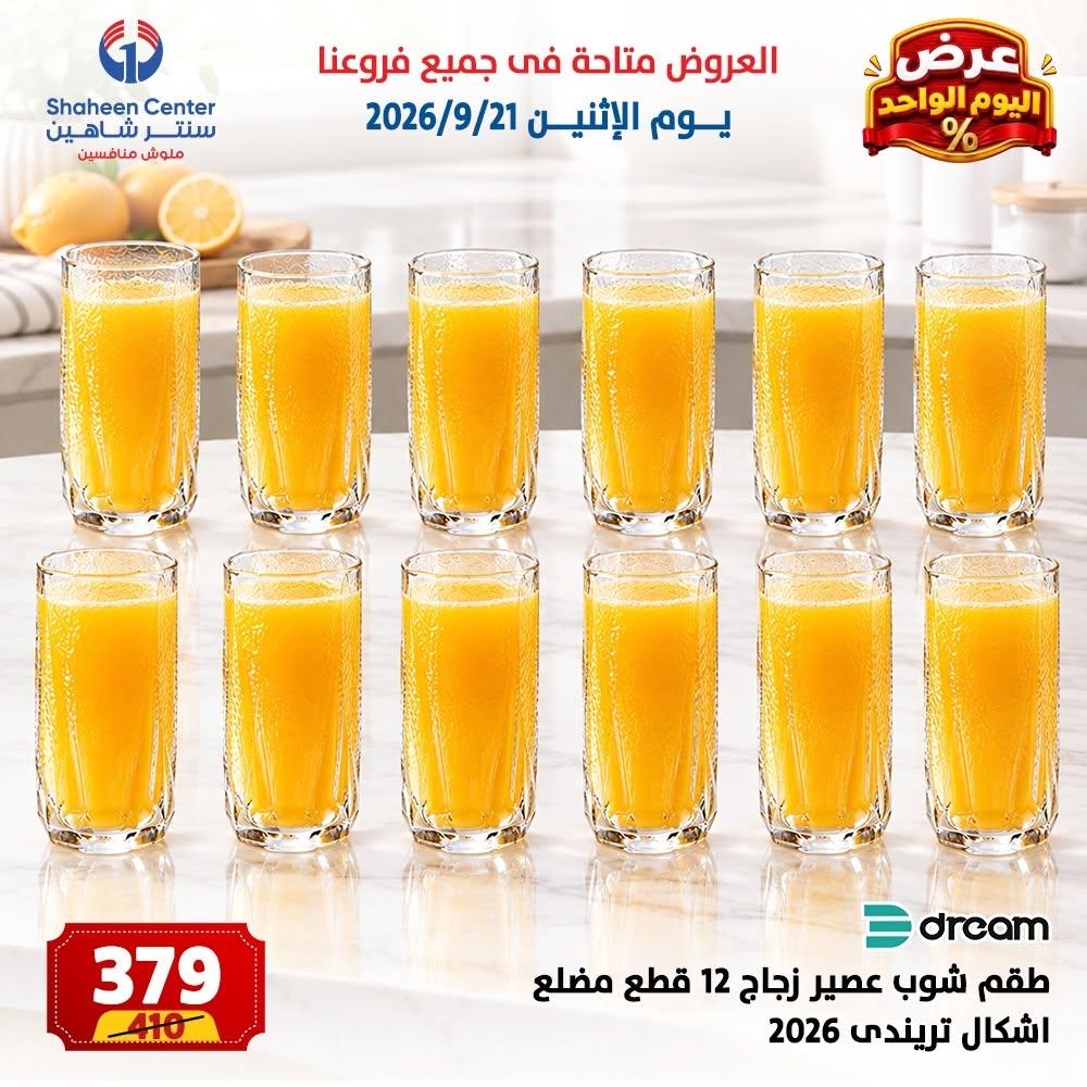 عروض سنتر شاهين صفحة 9 عروض سنتر شاهين صفحة 9