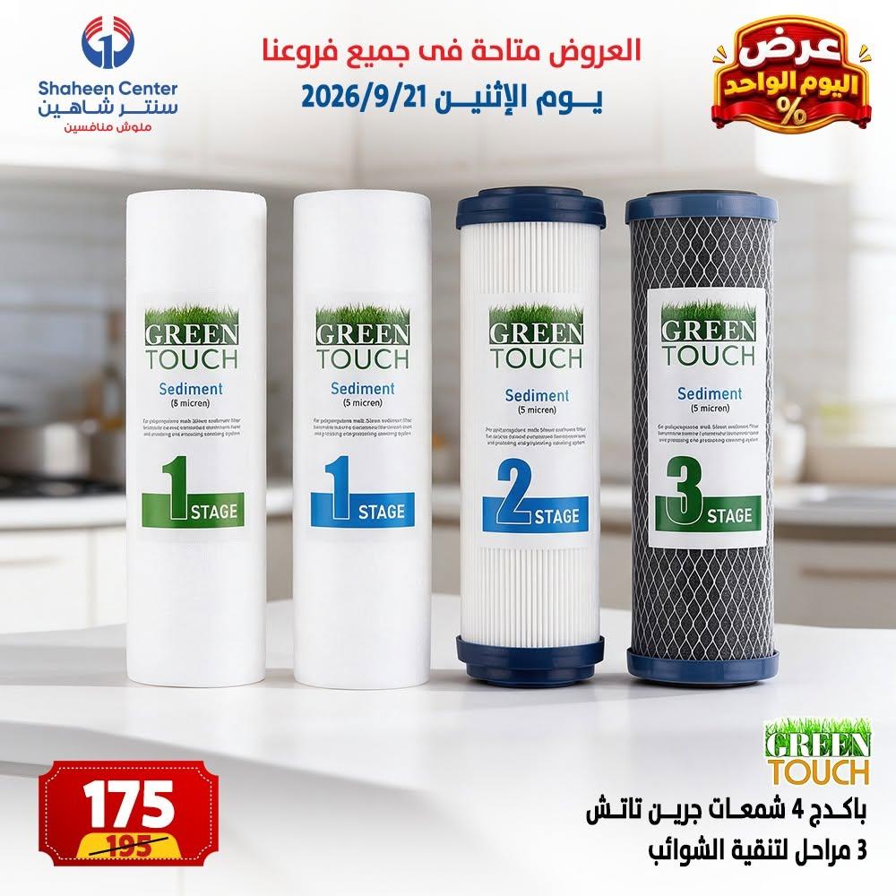 عروض سنتر شاهين صفحة 3