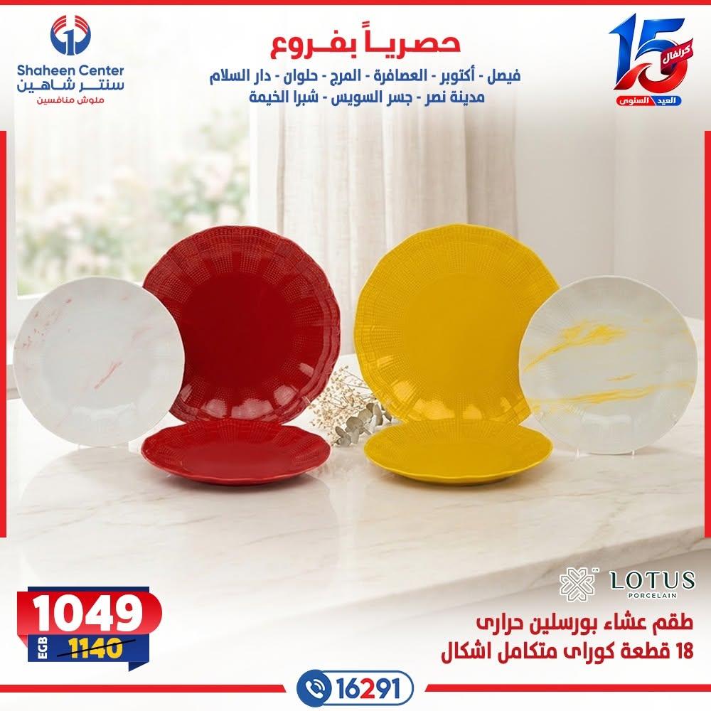 عروض سنتر شاهين صفحة 23