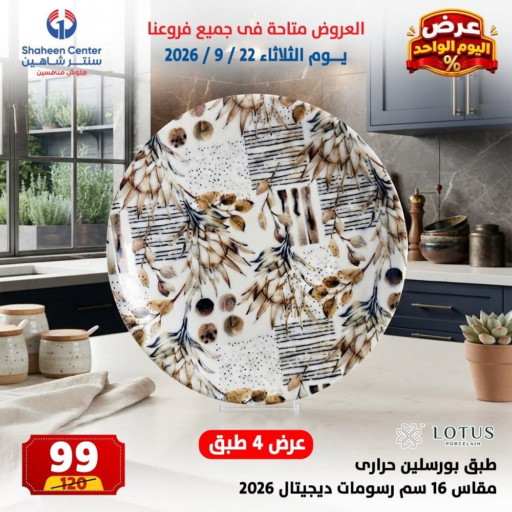 عروض سنتر شاهين صفحة 10 عروض سنتر شاهين صفحة 10