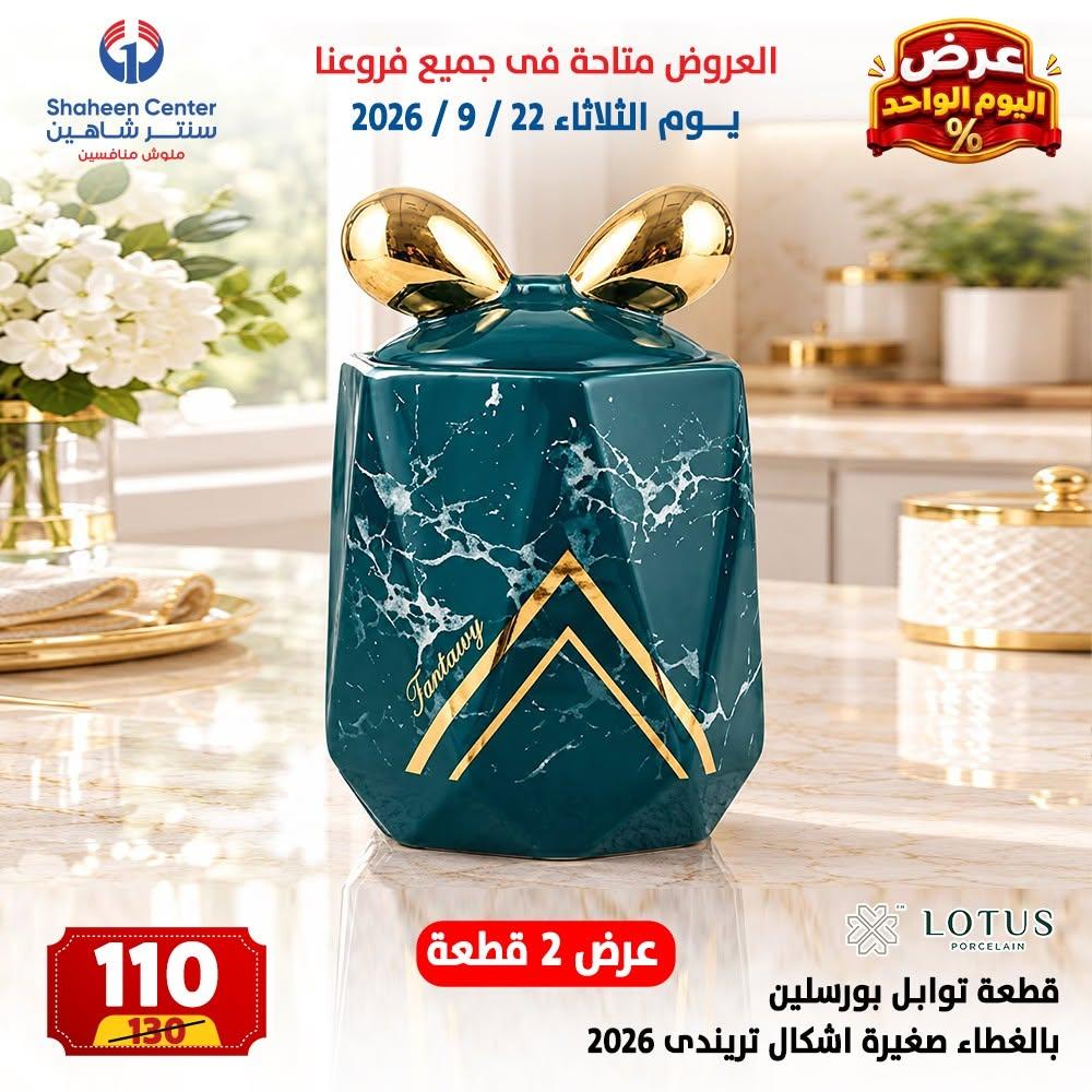 عروض سنتر شاهين صفحة 20 عروض سنتر شاهين صفحة 20
