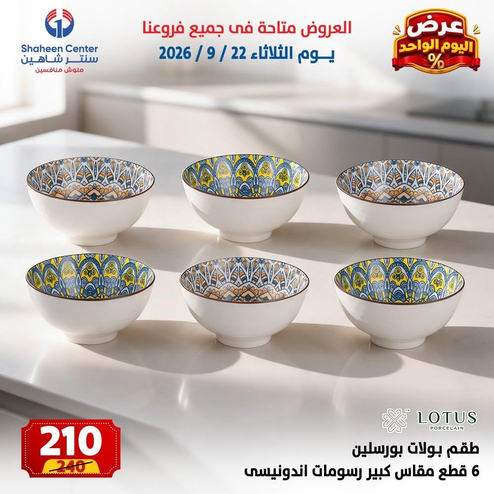عروض سنتر شاهين صفحة 22 عروض سنتر شاهين صفحة 22