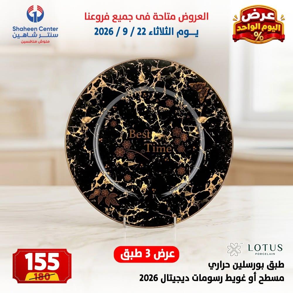 عروض سنتر شاهين صفحة 3 عروض سنتر شاهين صفحة 3