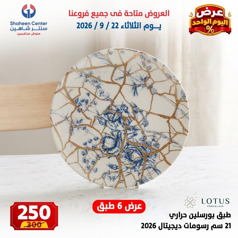 عروض سنتر شاهين صفحة 6 عروض سنتر شاهين صفحة 6