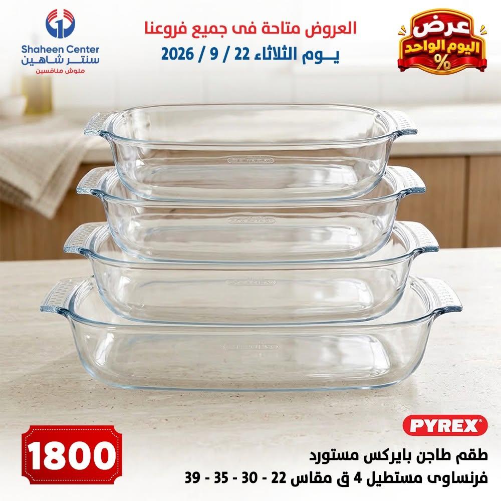 عروض سنتر شاهين صفحة 7 عروض سنتر شاهين صفحة 7