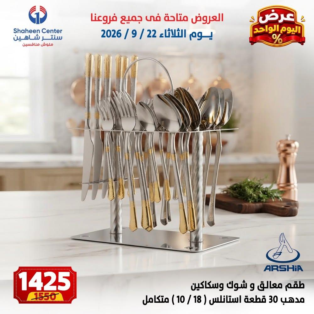 عروض سنتر شاهين صفحة 9 عروض سنتر شاهين صفحة 9