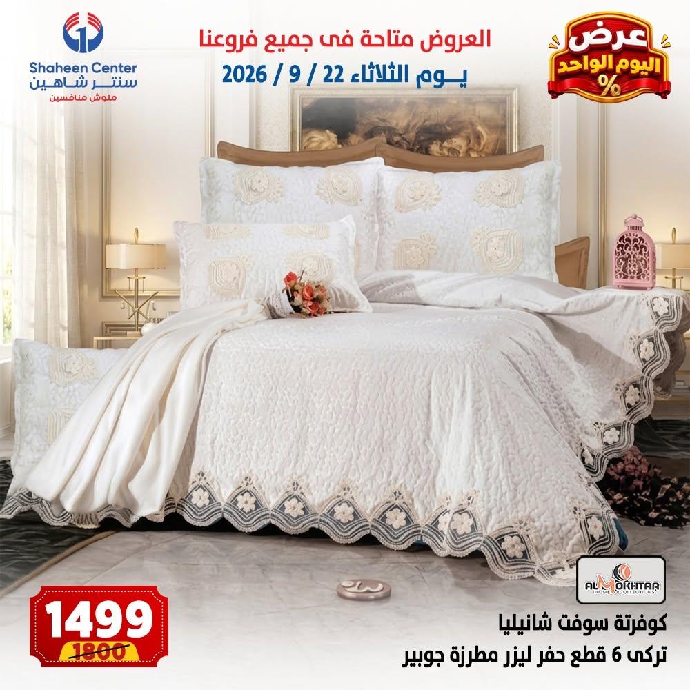 عروض سنتر شاهين صفحة 6 عروض سنتر شاهين صفحة 6