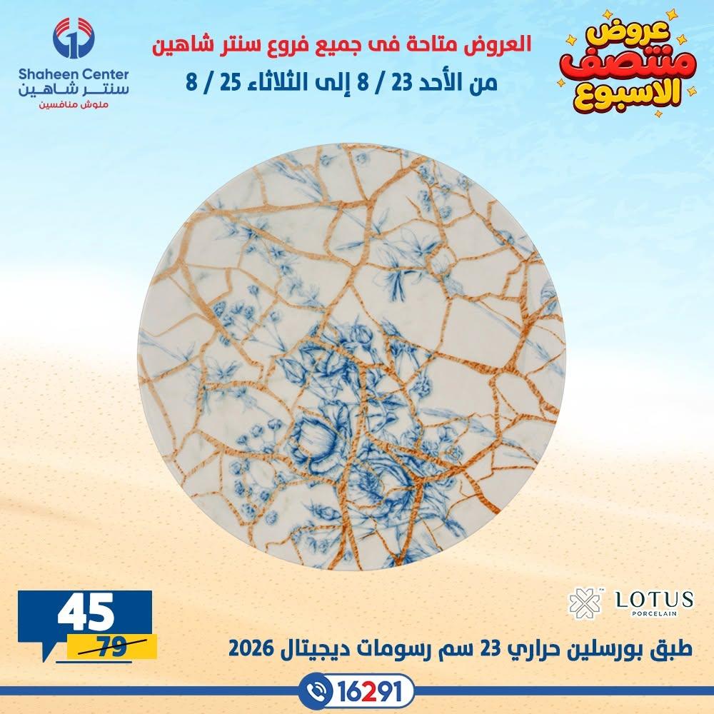 عروض سنتر شاهين صفحة 11