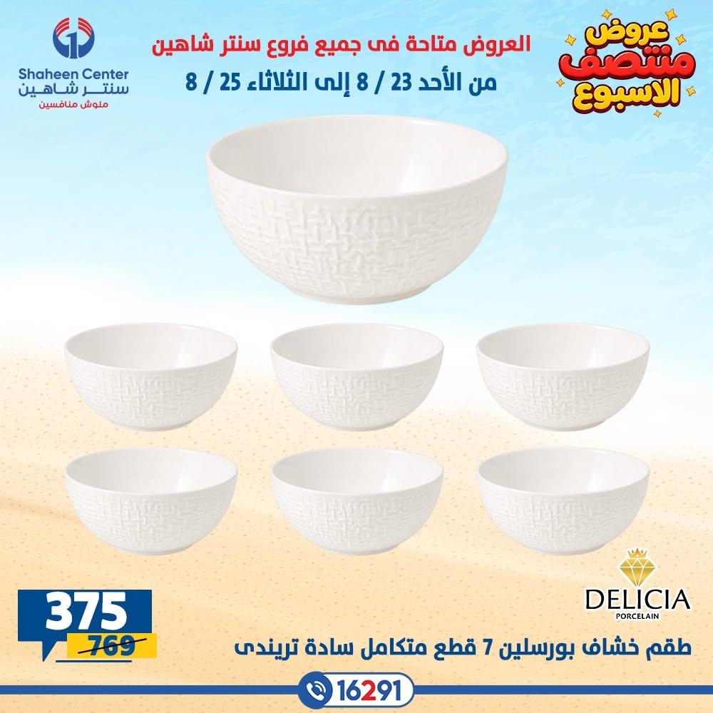عروض سنتر شاهين صفحة 12