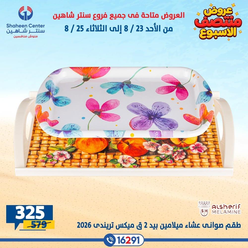 عروض سنتر شاهين صفحة 14