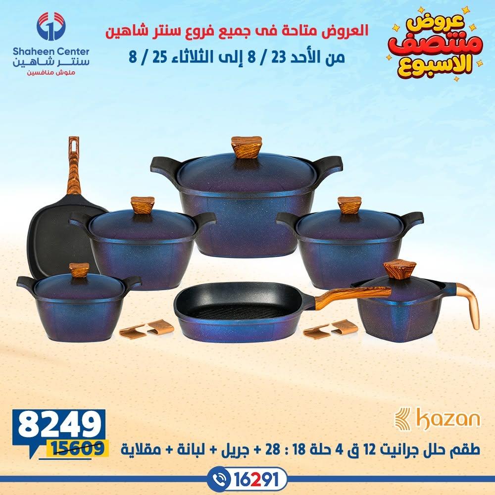 عروض سنتر شاهين صفحة 17