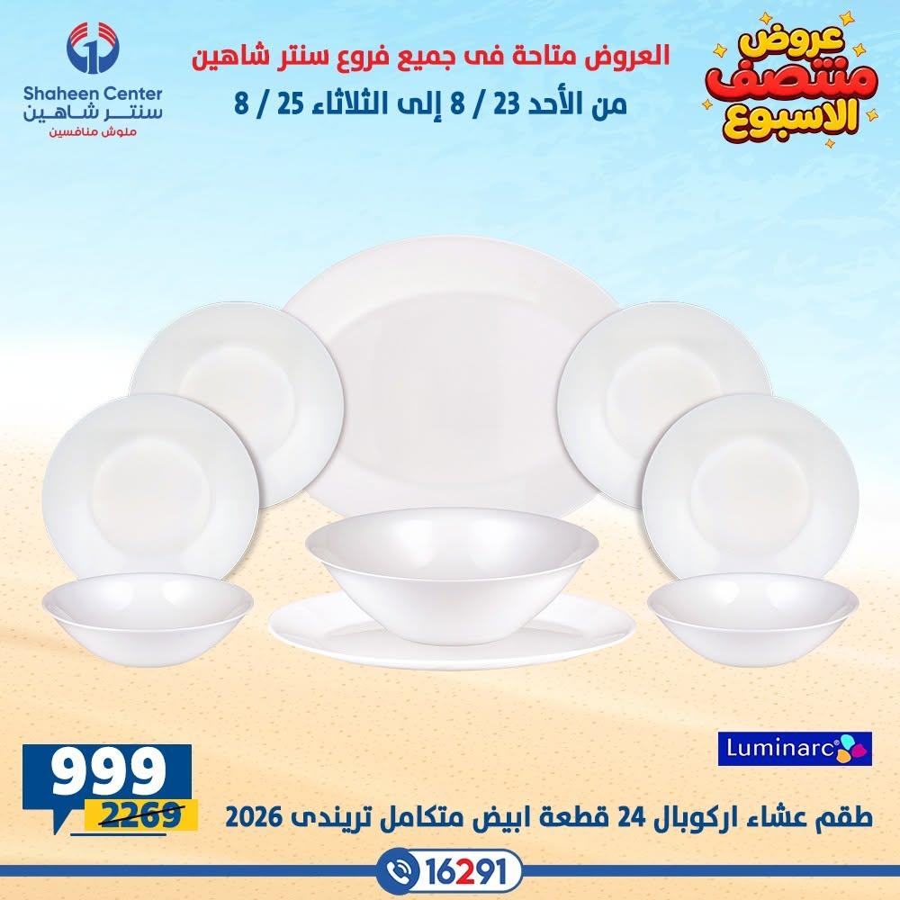 عروض سنتر شاهين صفحة 26