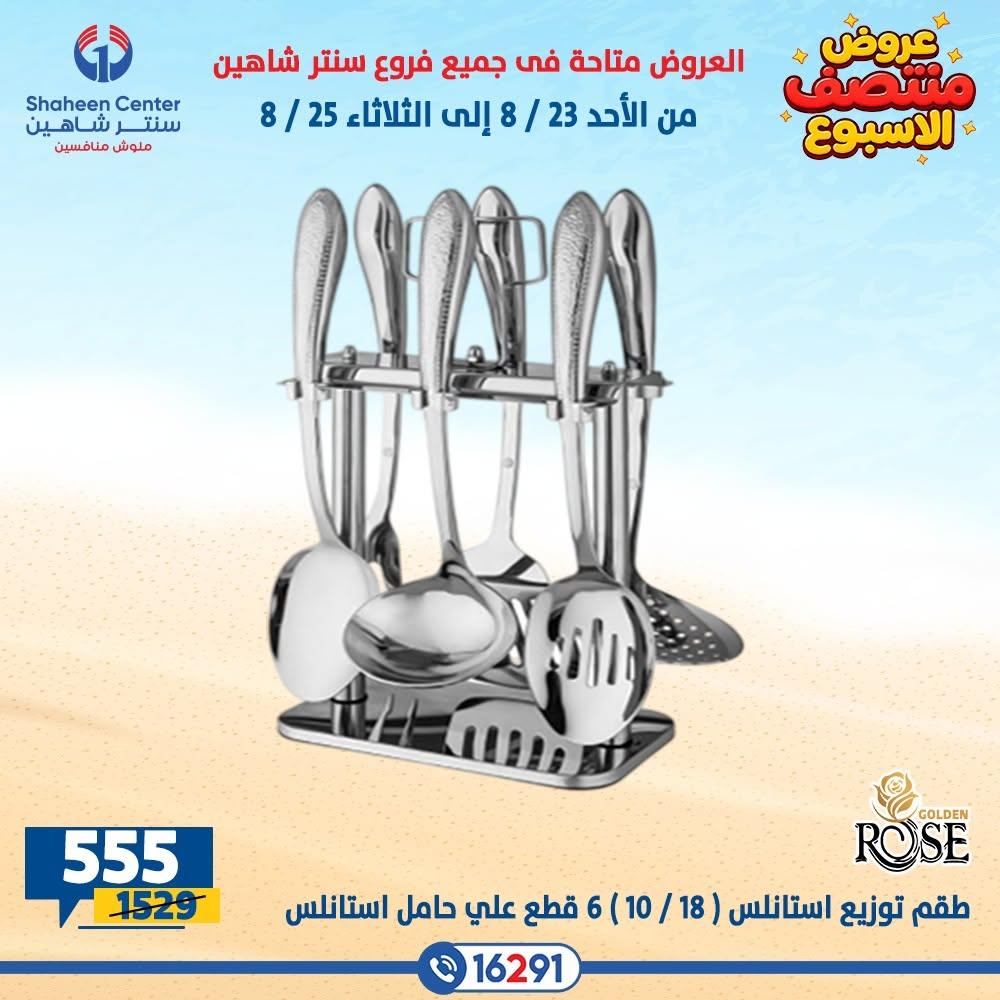 عروض سنتر شاهين صفحة 27