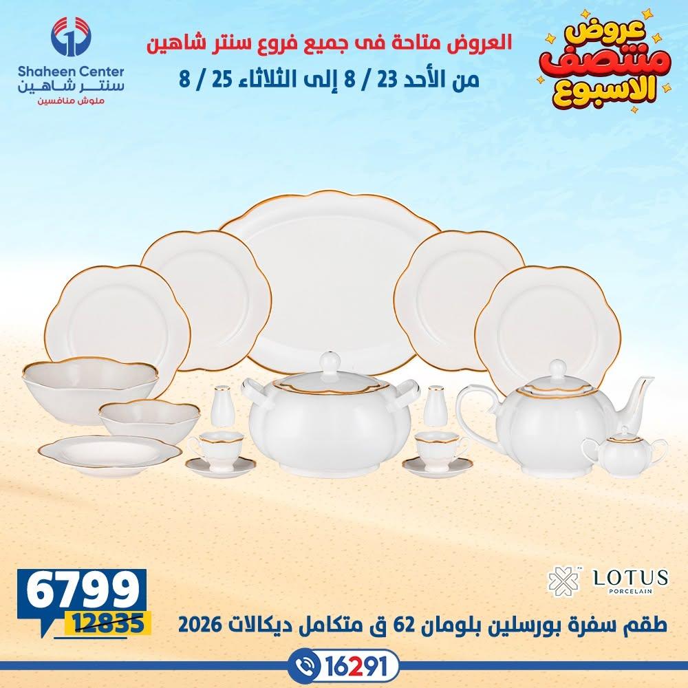 عروض سنتر شاهين صفحة 6
