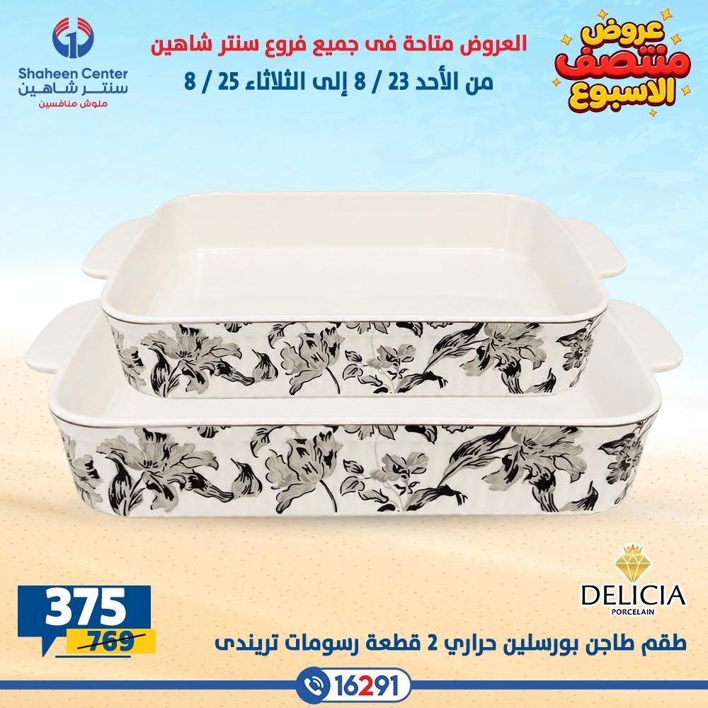 عروض سنتر شاهين صفحة 8