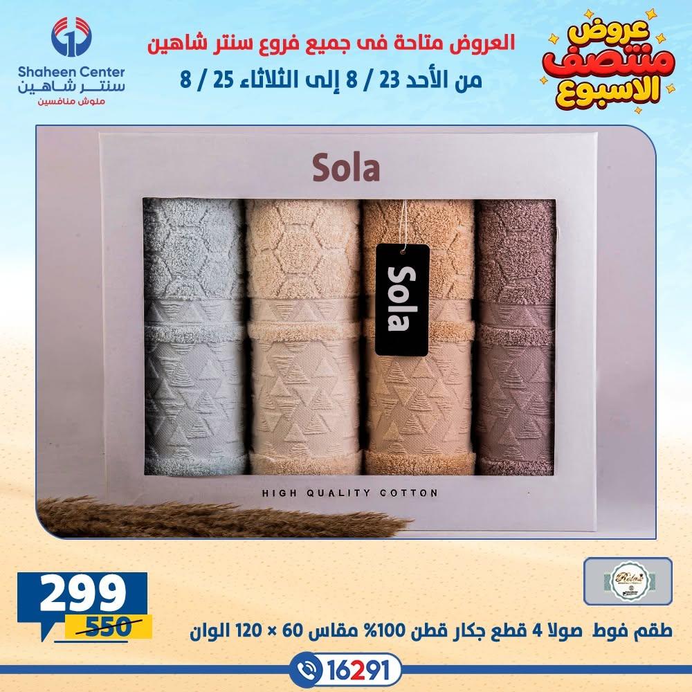 عروض سنتر شاهين صفحة 13