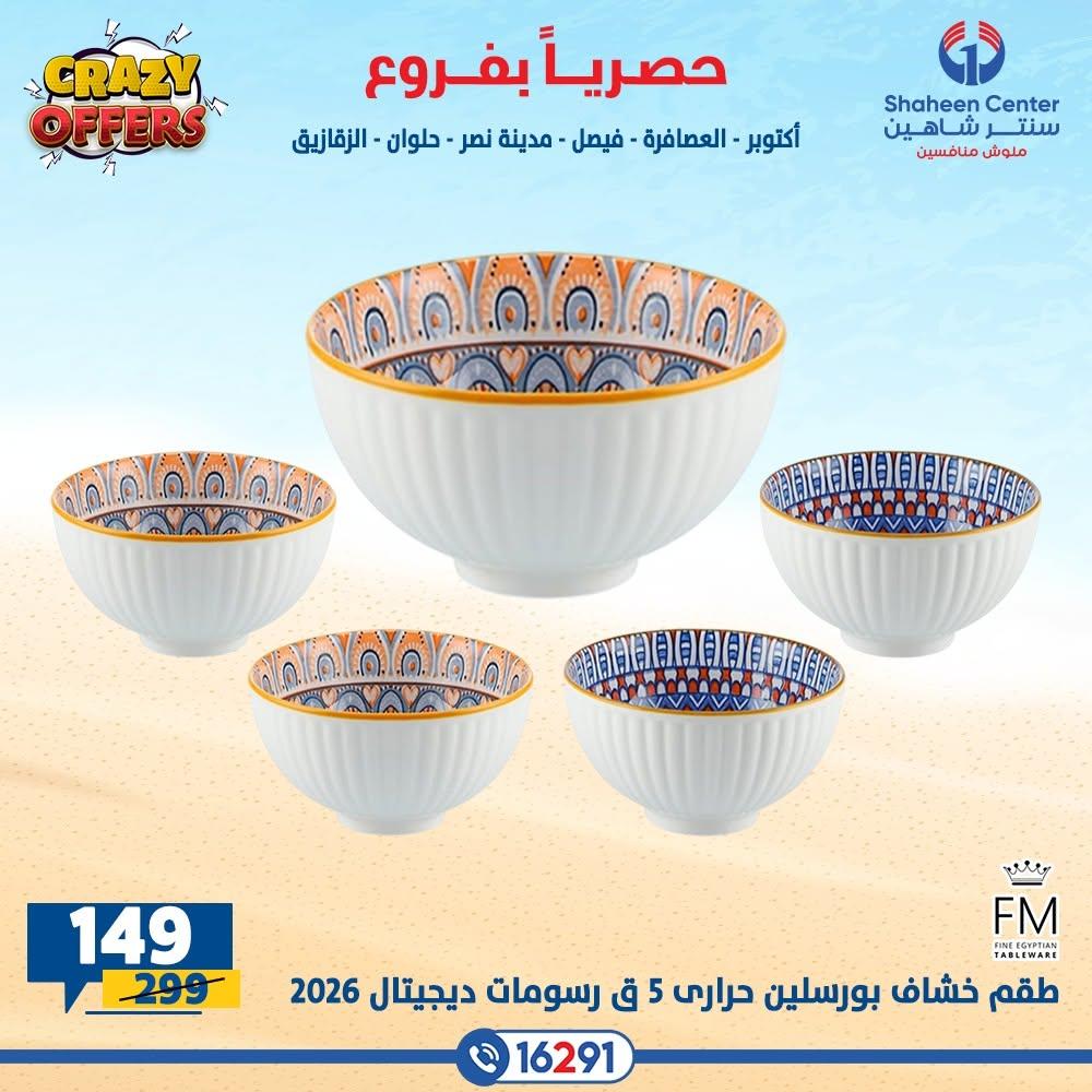 عروض سنتر شاهين صفحة 13