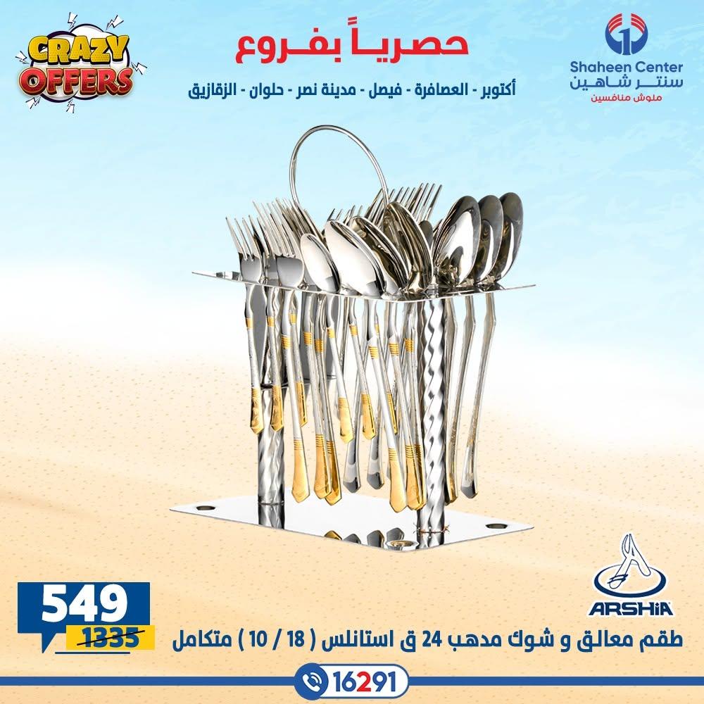 عروض سنتر شاهين صفحة 14