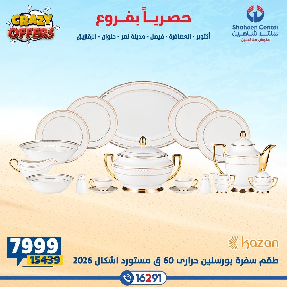 عروض سنتر شاهين صفحة 35