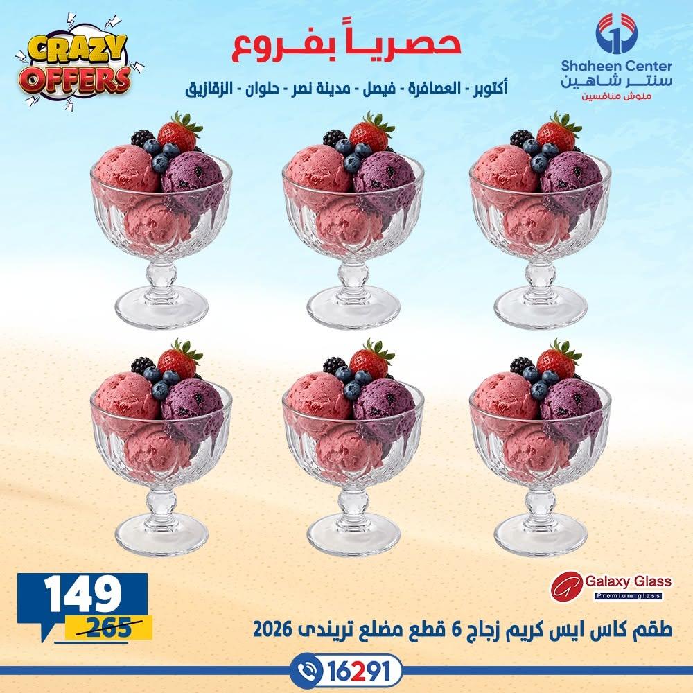 عروض سنتر شاهين صفحة 5