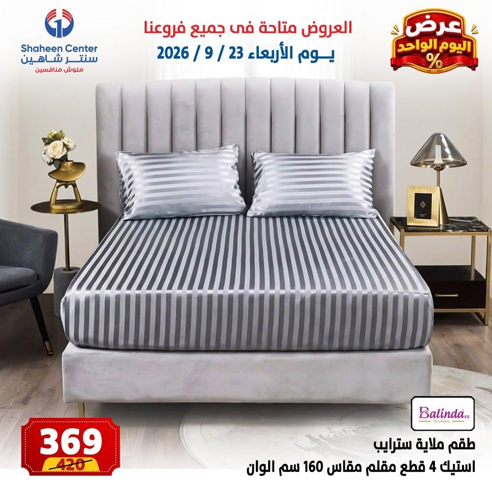 عروض سنتر شاهين صفحة 10 عروض سنتر شاهين صفحة 10