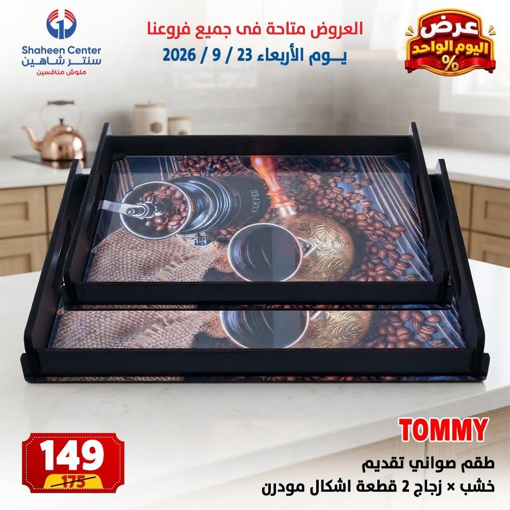 عروض سنتر شاهين صفحة 10 عروض سنتر شاهين صفحة 10
