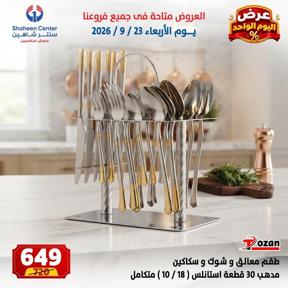 عروض سنتر شاهين صفحة 11 عروض سنتر شاهين صفحة 11