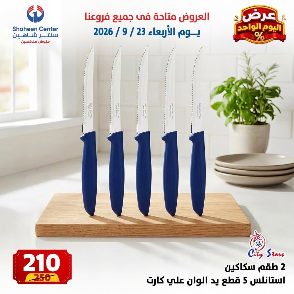 عروض سنتر شاهين صفحة 17 عروض سنتر شاهين صفحة 17