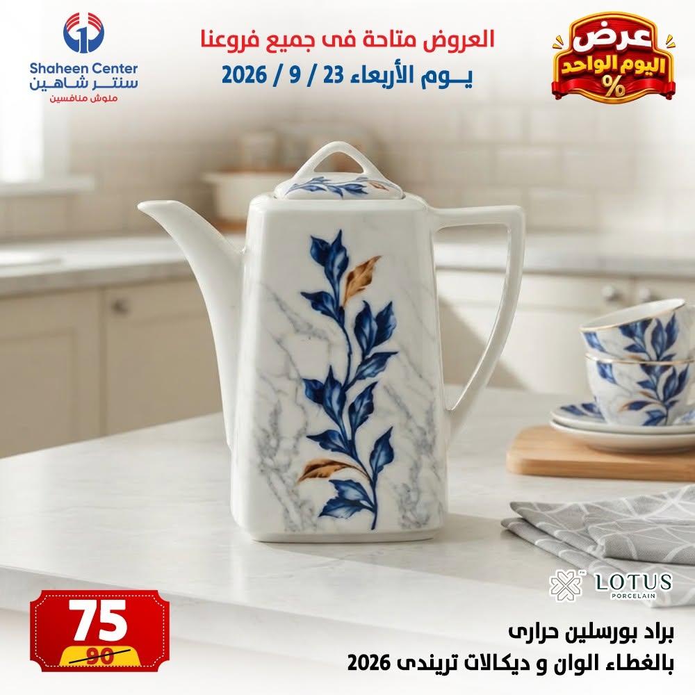 عروض سنتر شاهين صفحة 2 عروض سنتر شاهين صفحة 2