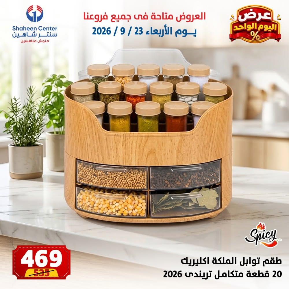 عروض سنتر شاهين صفحة 7 عروض سنتر شاهين صفحة 7