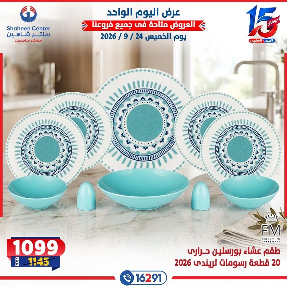 عروض سنتر شاهين صفحة 11