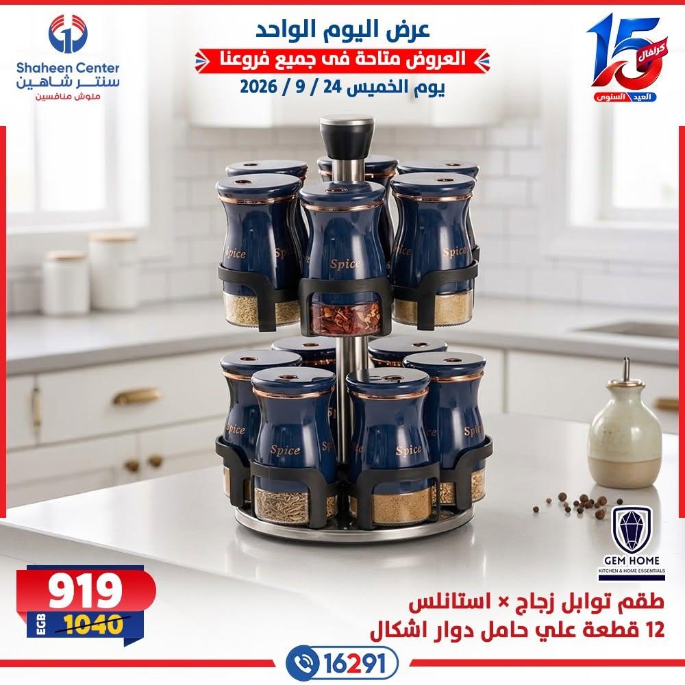 عروض سنتر شاهين صفحة 12