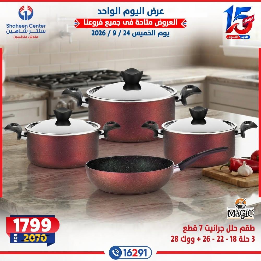 عروض سنتر شاهين صفحة 13
