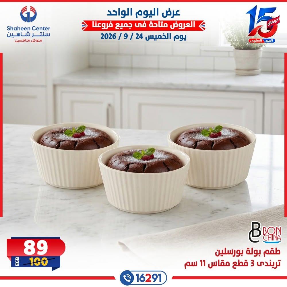 عروض سنتر شاهين صفحة 14