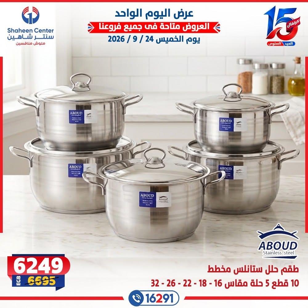 عروض سنتر شاهين صفحة 15