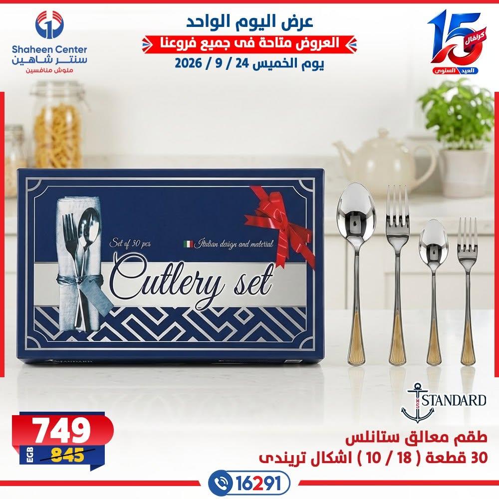 عروض سنتر شاهين صفحة 17