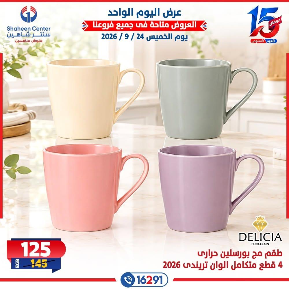 عروض سنتر شاهين صفحة 18