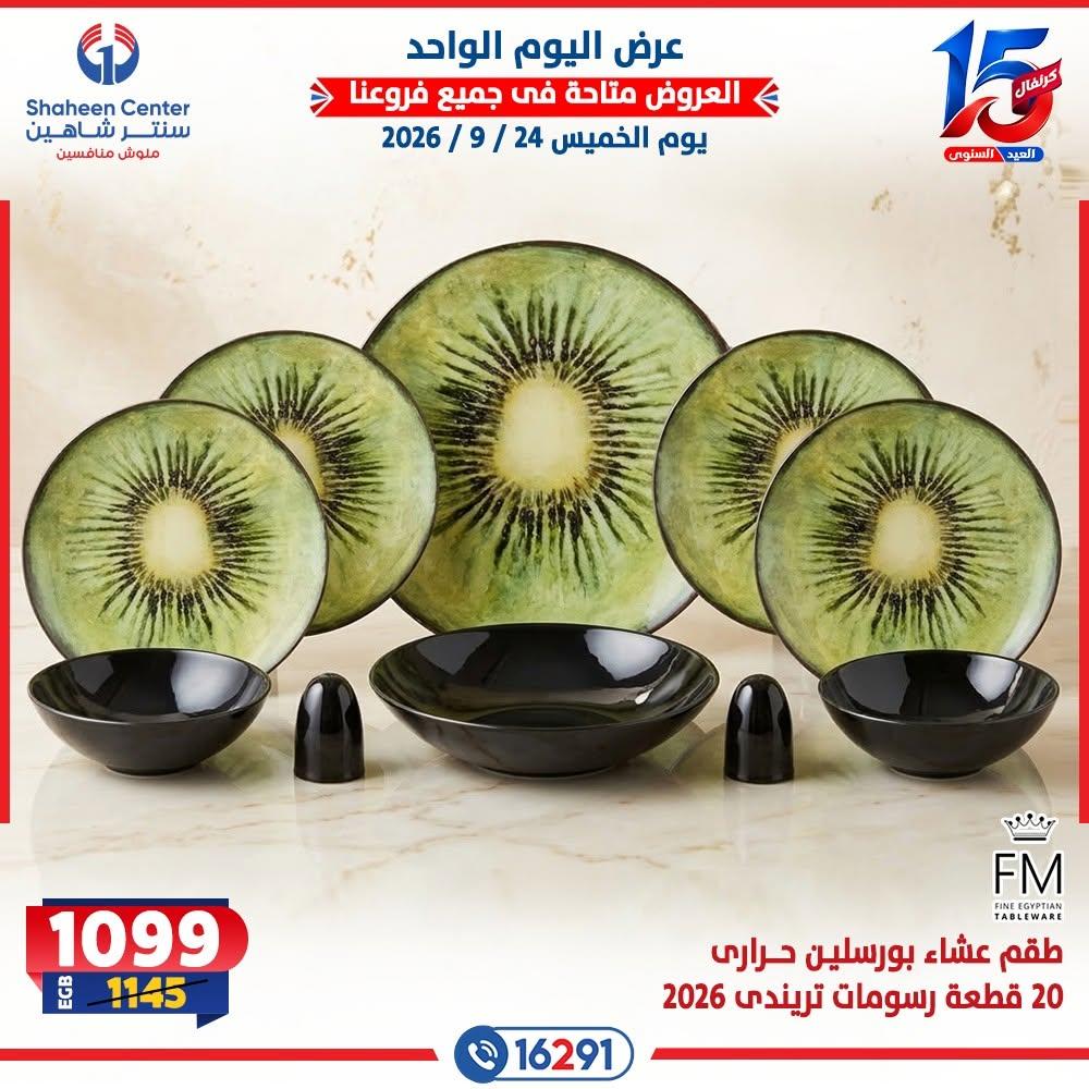 عروض سنتر شاهين صفحة 19