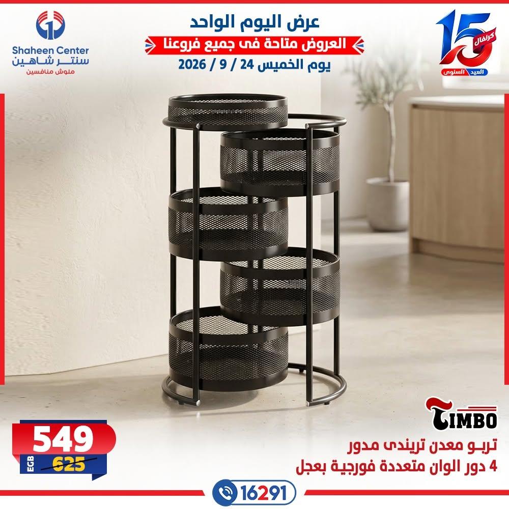 عروض سنتر شاهين صفحة 21
