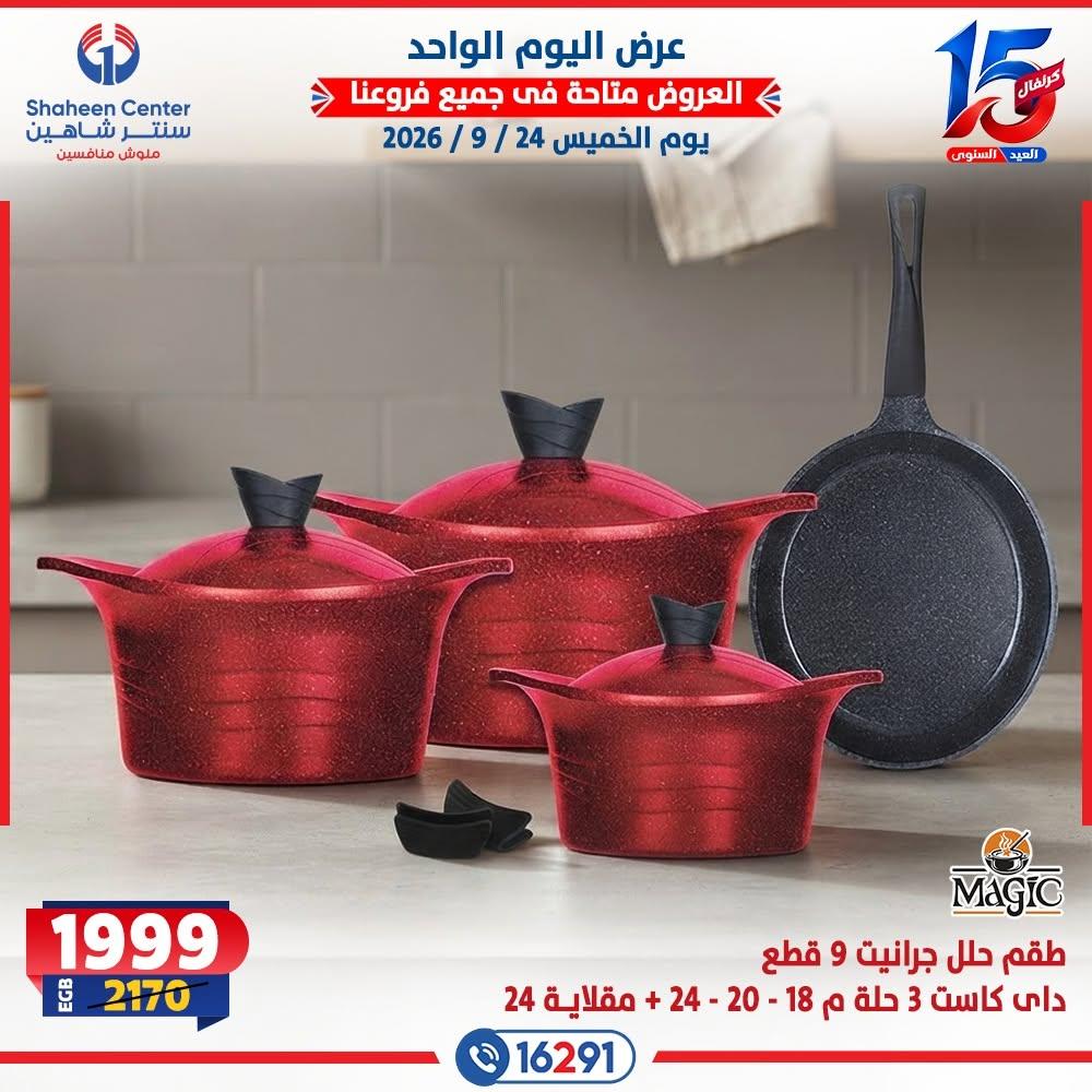 عروض سنتر شاهين صفحة 23