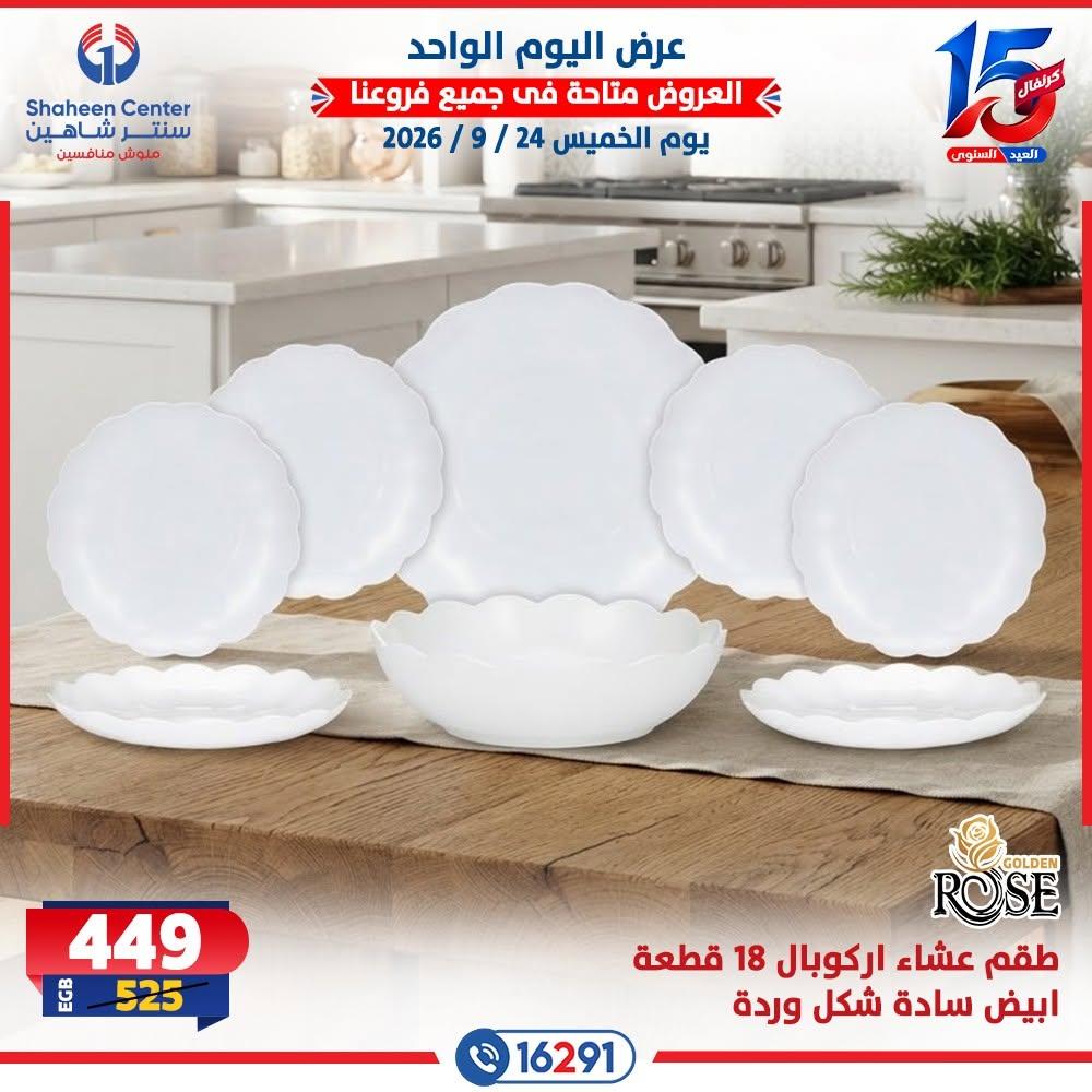 عروض سنتر شاهين صفحة 24