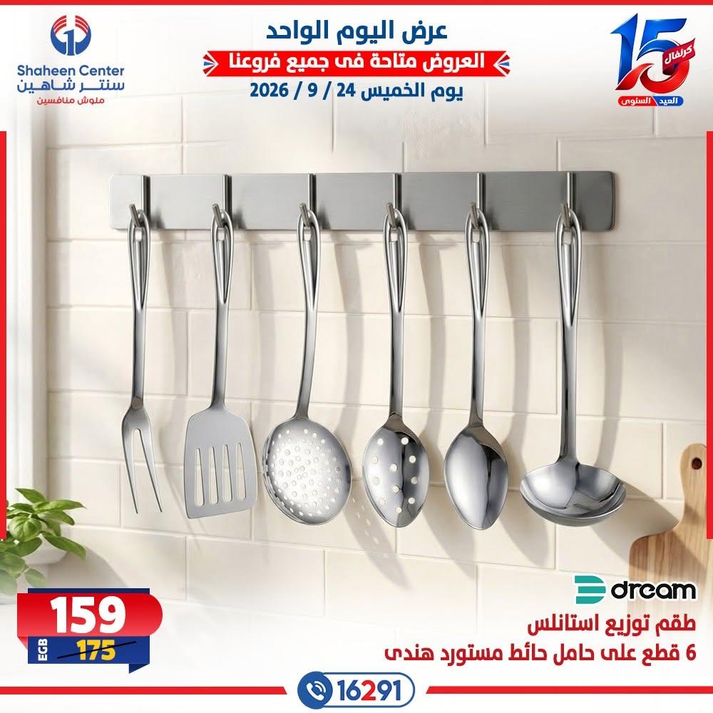 عروض سنتر شاهين صفحة 25